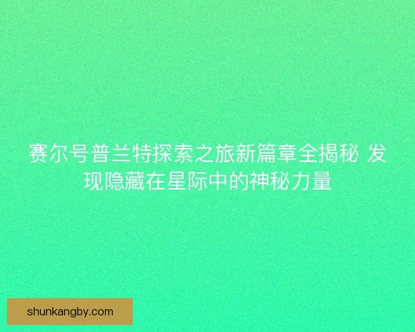 赛尔号普兰特探索之旅新篇章全揭秘 发现隐藏在星际中的神秘力量