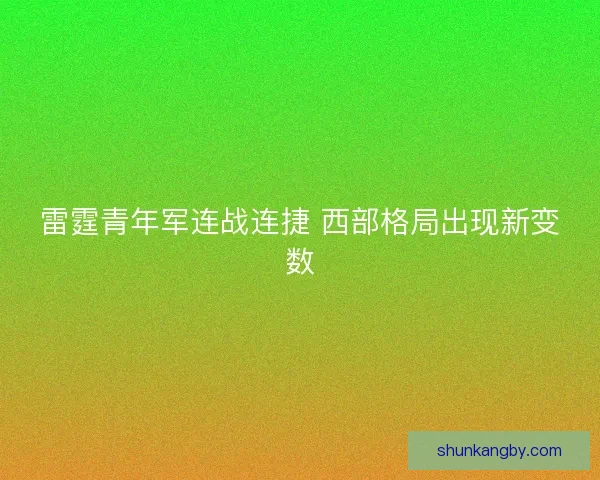 雷霆青年军连战连捷 西部格局出现新变数